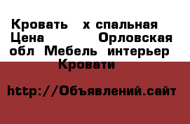 Кровать 2-х спальная  › Цена ­ 5 900 - Орловская обл. Мебель, интерьер » Кровати   